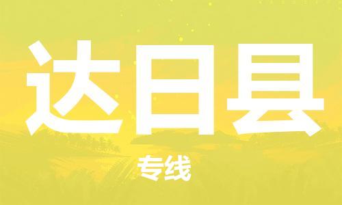 昆山到达日县物流公司-昆山到达日县物流专线-昆山直达达日县货运