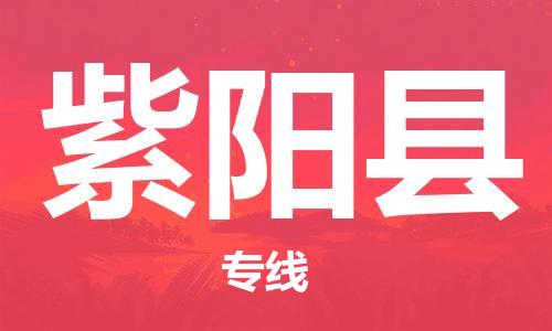 太仓到紫阳县物流公司-太仓到紫阳县物流专线-太仓直达紫阳县货运