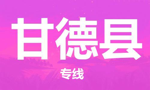 昆山到甘德县物流公司-昆山到甘德县物流专线-昆山直达甘德县货运