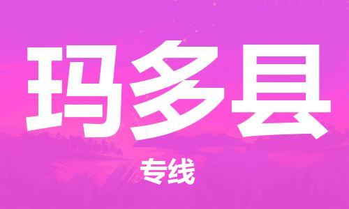 太仓到玛多县物流公司-太仓到玛多县物流专线-太仓直达玛多县货运