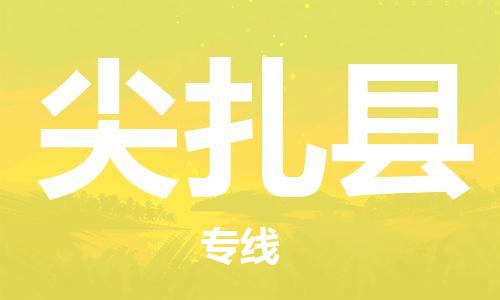 太仓到尖扎县物流公司-太仓到尖扎县物流专线-太仓直达尖扎县货运