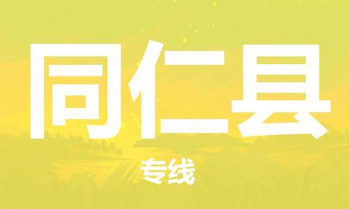 太仓到同仁县物流公司-太仓到同仁县物流专线-太仓直达同仁县货运