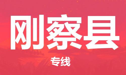 太仓到刚察县物流公司-太仓到刚察县物流专线-太仓直达刚察县货运