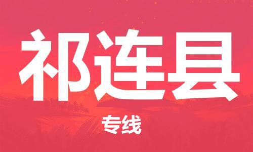 昆山到祁连县物流公司-昆山到祁连县物流专线-昆山直达祁连县货运