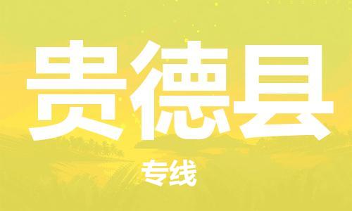 太仓到贵德县物流公司-太仓到贵德县物流专线-太仓直达贵德县货运
