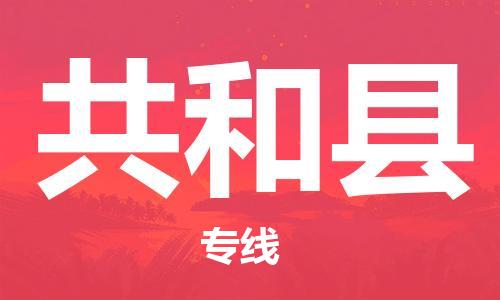 昆山到共和县物流公司-昆山到共和县物流专线-昆山直达共和县货运