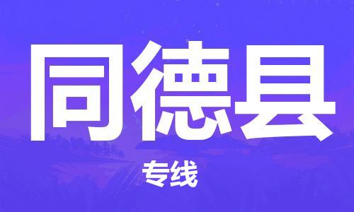 昆山到同德县物流公司-昆山到同德县物流专线-昆山直达同德县货运