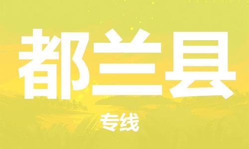昆山到都兰县物流公司-昆山到都兰县物流专线-昆山直达都兰县货运
