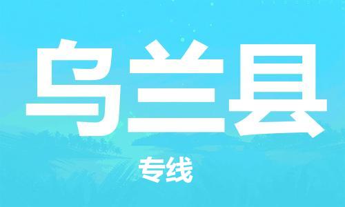 太仓到乌兰县物流公司-太仓到乌兰县物流专线-太仓直达乌兰县货运