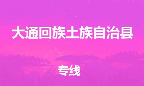 太仓到大通县物流公司-太仓到大通县物流专线-太仓直达大通县货运