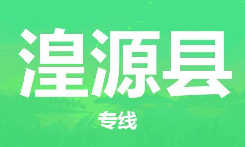 太仓到湟源县物流公司-太仓到湟源县物流专线-太仓直达湟源县货运