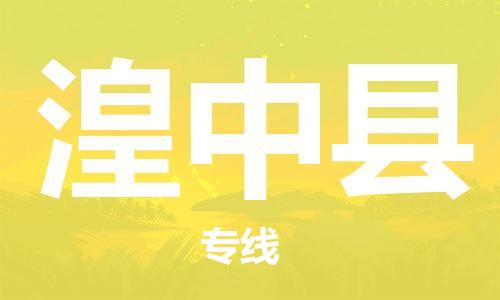 太仓到湟中县物流公司-太仓到湟中县物流专线-太仓直达湟中县货运