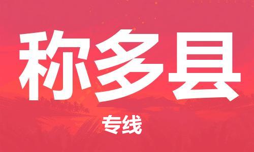 太仓到称多县物流公司-太仓到称多县物流专线-太仓直达称多县货运