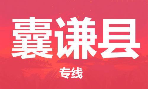 太仓到囊谦县物流公司-太仓到囊谦县物流专线-太仓直达囊谦县货运