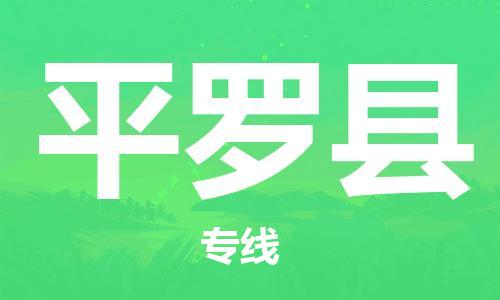 太仓到平罗县物流公司-太仓到平罗县物流专线-太仓直达平罗县货运