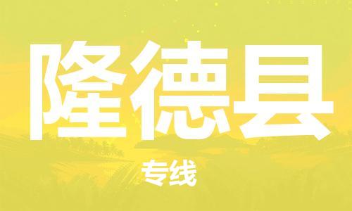 太仓到隆德县物流公司-太仓到隆德县物流专线-太仓直达隆德县货运