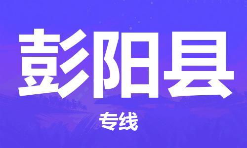 昆山到彭阳县物流公司-昆山到彭阳县物流专线-昆山直达彭阳县货运