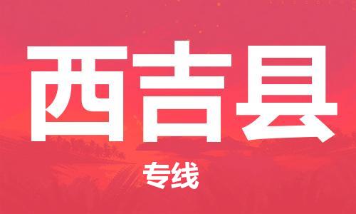 太仓到西吉县物流公司-太仓到西吉县物流专线-太仓直达西吉县货运