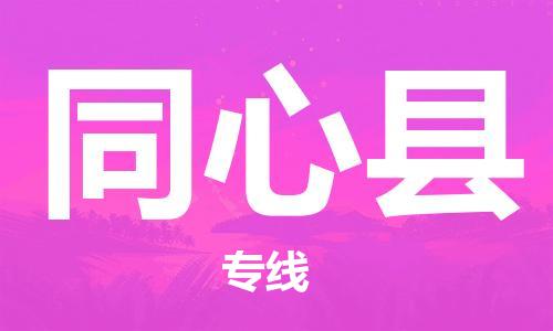 昆山到同心县物流公司-昆山到同心县物流专线-昆山直达同心县货运