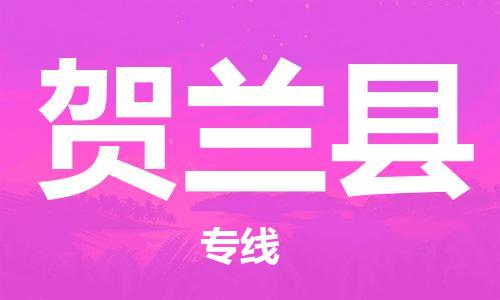 昆山到贺兰县物流公司-昆山到贺兰县物流专线-昆山直达贺兰县货运