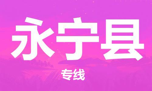 昆山到永宁县物流公司-昆山到永宁县物流专线-昆山直达永宁县货运