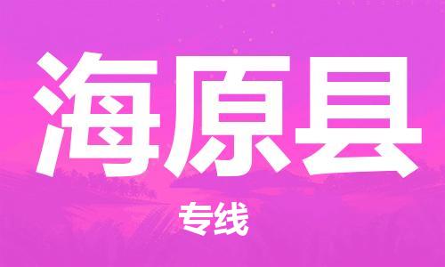 太仓到海原县物流公司-太仓到海原县物流专线-太仓直达海原县货运