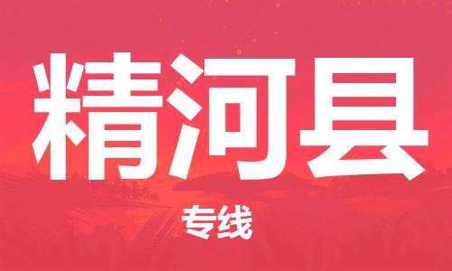 太仓到精河县物流公司-太仓到精河县物流专线-太仓直达精河县货运