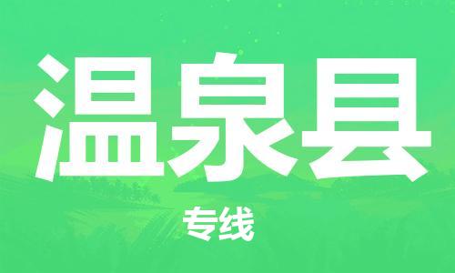 太仓到温泉县物流公司-太仓到温泉县物流专线-太仓直达温泉县货运