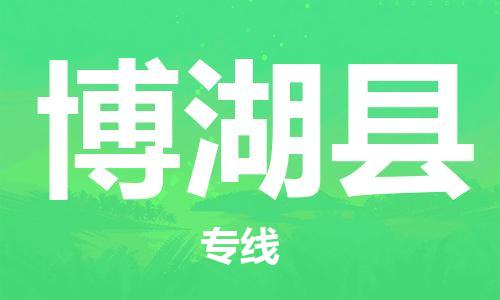太仓到博湖县物流公司-太仓到博湖县物流专线-太仓直达博湖县货运