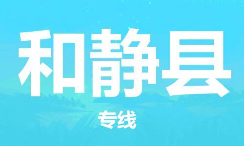 太仓到和静县物流公司-太仓到和静县物流专线-太仓直达和静县货运