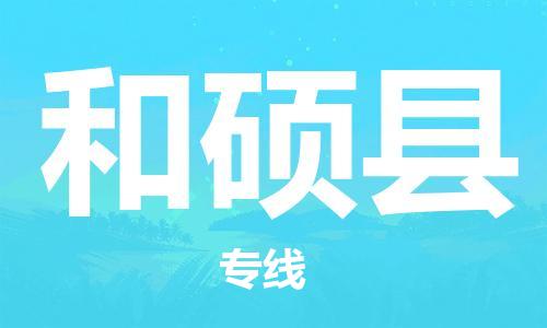 昆山到和硕县物流公司-昆山到和硕县物流专线-昆山直达和硕县货运
