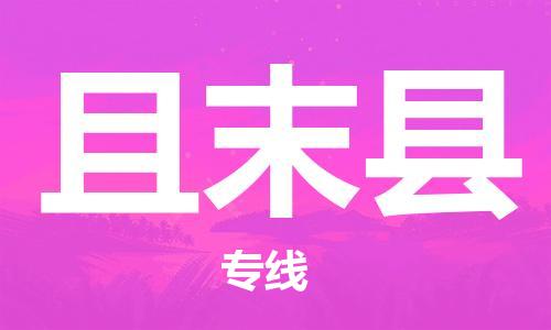 昆山到且末县物流公司-昆山到且末县物流专线-昆山直达且末县货运