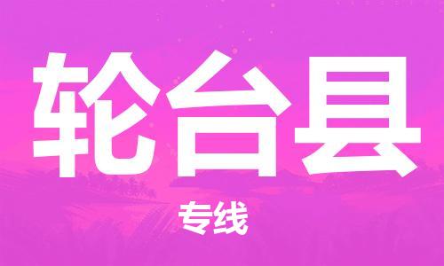 昆山到轮台县物流公司-昆山到轮台县物流专线-昆山直达轮台县货运