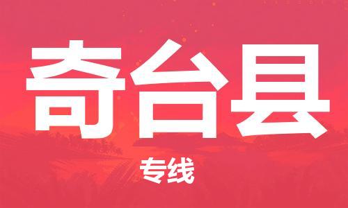 太仓到奇台县物流公司-太仓到奇台县物流专线-太仓直达奇台县货运
