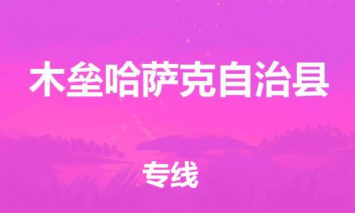 太仓到木垒县物流公司-太仓到木垒县物流专线-太仓直达木垒县货运