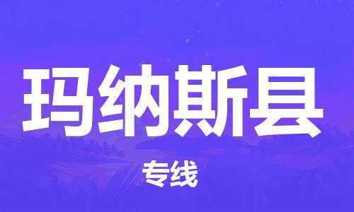 太仓到玛纳斯县物流公司-太仓到玛纳斯县物流专线-太仓直达玛纳斯县货运