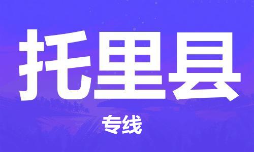 太仓到托里县物流公司-太仓到托里县物流专线-太仓直达托里县货运