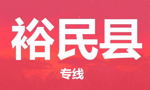 太仓到裕民县物流公司-太仓到裕民县物流专线-太仓直达裕民县货运