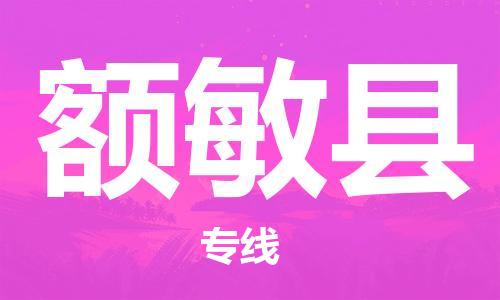 昆山到额敏县物流公司-昆山到额敏县物流专线-昆山直达额敏县货运