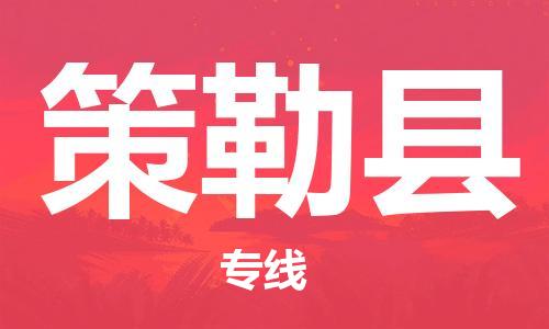 昆山到策勒县物流公司-昆山到策勒县物流专线-昆山直达策勒县货运
