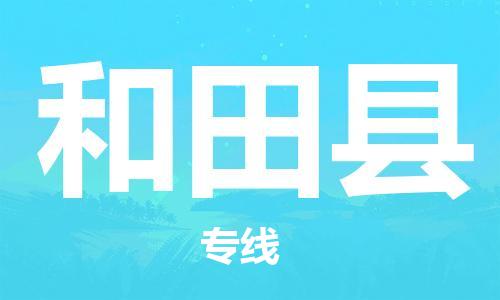 太仓到和田县物流公司-太仓到和田县物流专线-太仓直达和田县货运