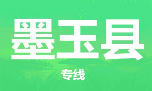 太仓到墨玉县物流公司-太仓到墨玉县物流专线-太仓直达墨玉县货运