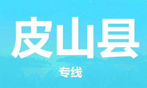 太仓到皮山县物流公司-太仓到皮山县物流专线-太仓直达皮山县货运