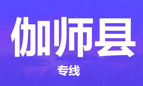太仓到伽师县物流公司-太仓到伽师县物流专线-太仓直达伽师县货运