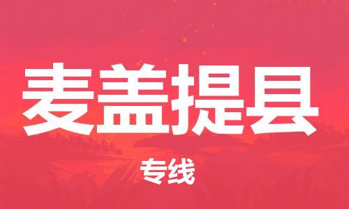 昆山到麦盖提县物流公司-昆山到麦盖提县物流专线-昆山直达麦盖提县货运