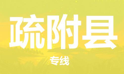 昆山到疏附县物流公司-昆山到疏附县物流专线-昆山直达疏附县货运