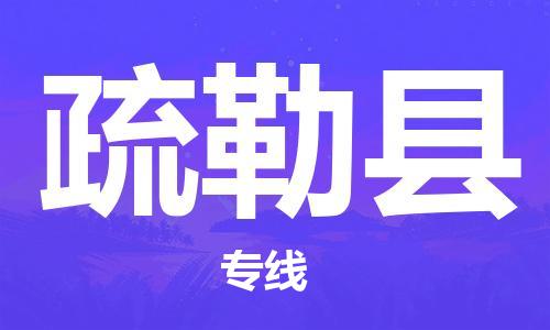 昆山到疏勒县物流公司-昆山到疏勒县物流专线-昆山直达疏勒县货运