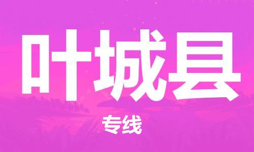 昆山到叶城县物流公司-昆山到叶城县物流专线-昆山直达叶城县货运