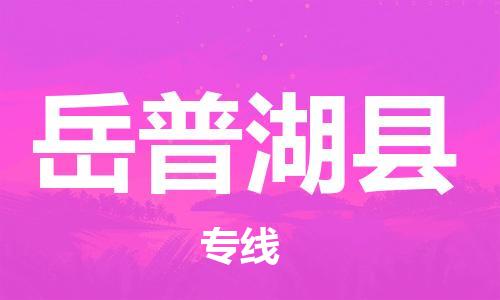 昆山到岳普湖县物流公司-昆山到岳普湖县物流专线-昆山直达岳普湖县货运