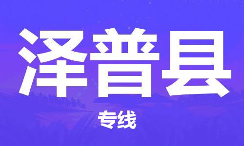 昆山到泽普县物流公司-昆山到泽普县物流专线-昆山直达泽普县货运